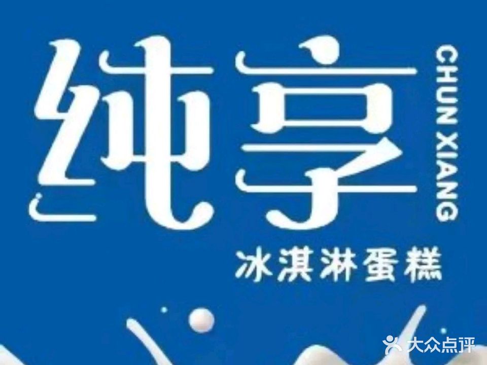纯享冰淇淋蛋糕(石家庄店)