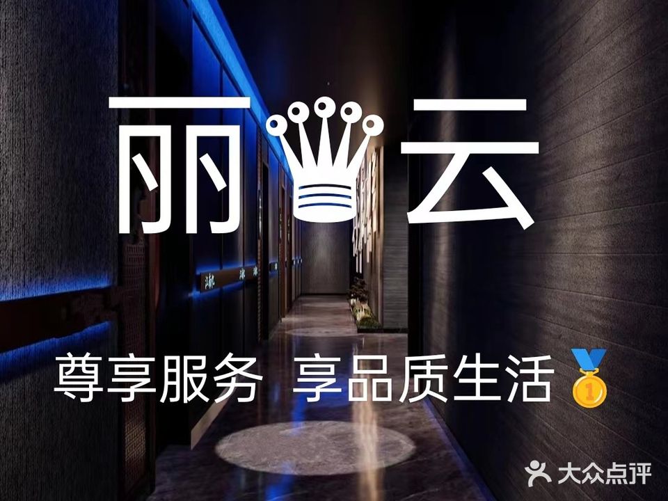 丽云养生spa会馆(渝北点)