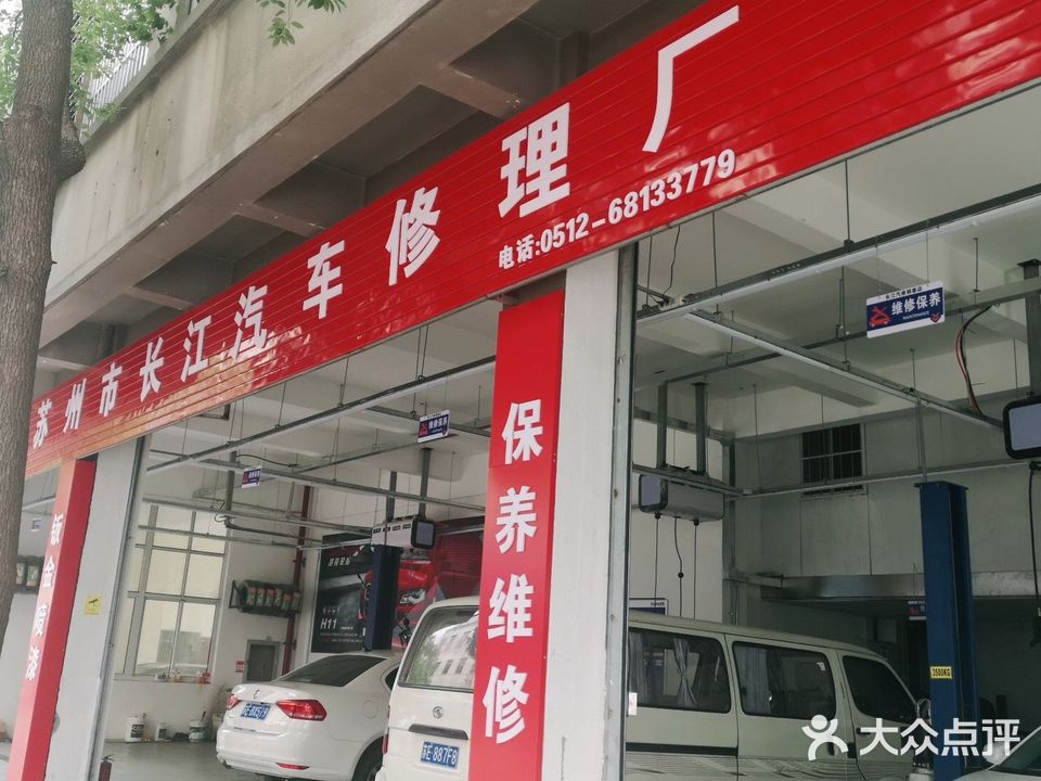 苏州市长江汽车修理厂