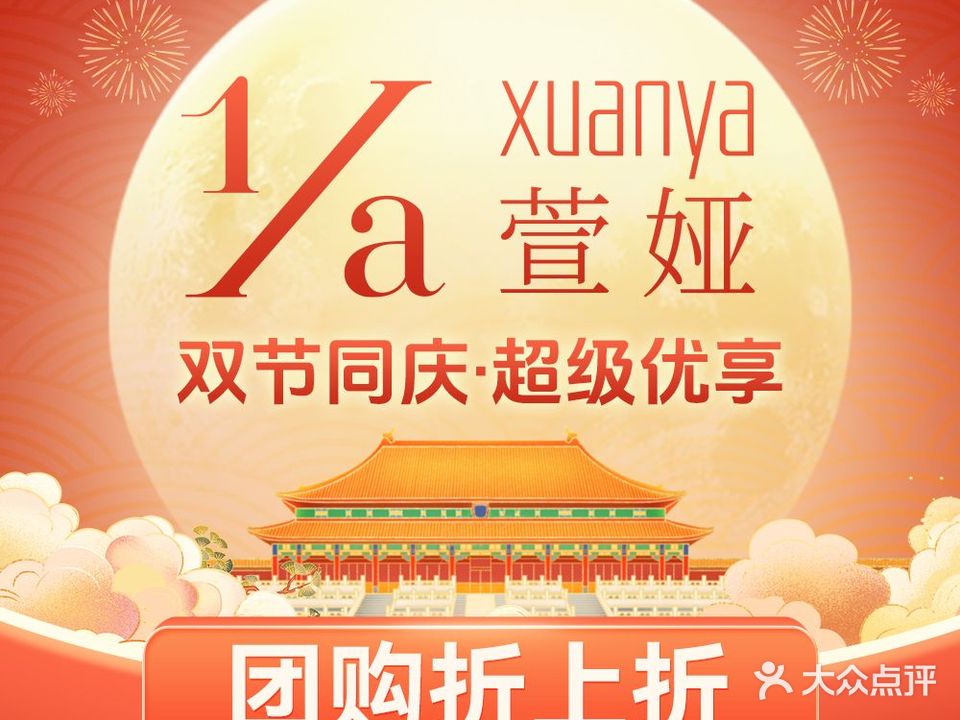 萱娅美颜美体中心(豪华店)