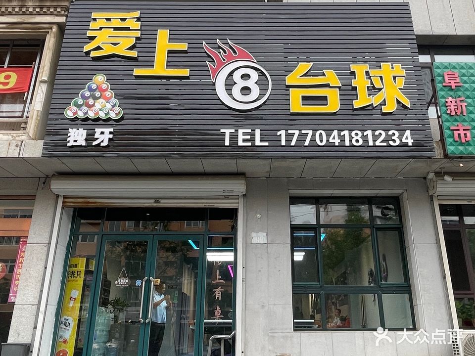 爱上8台球