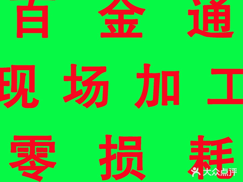 百金通黄金会收