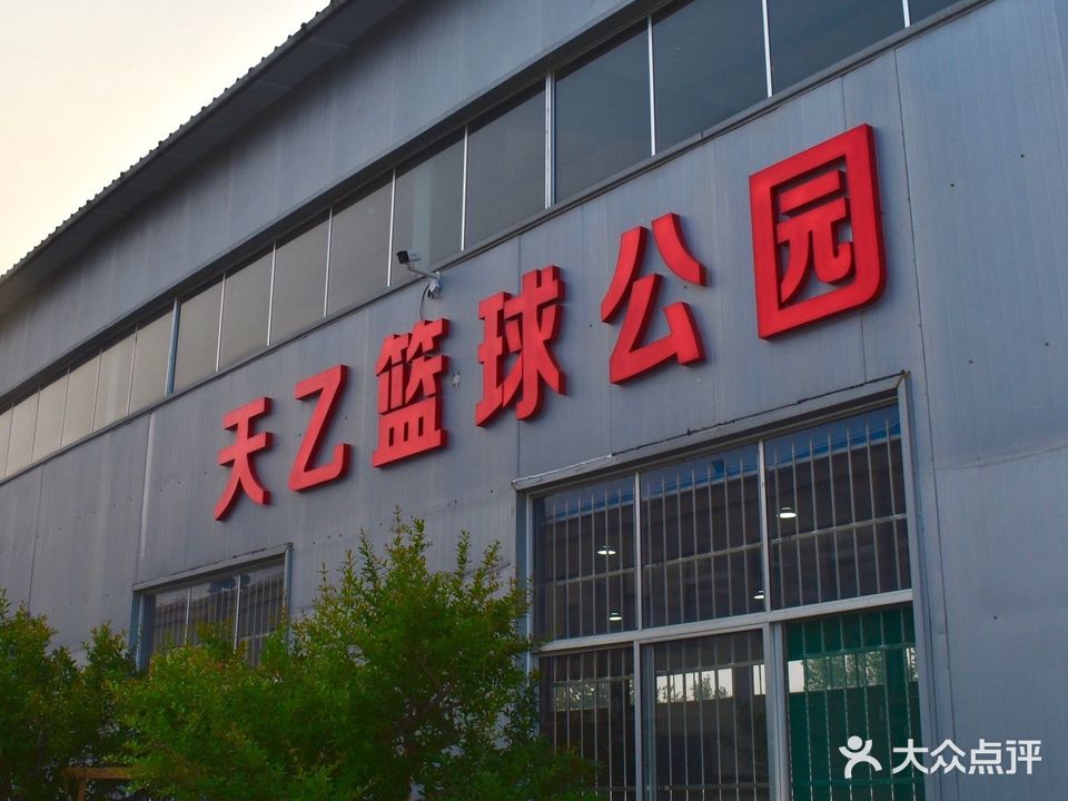 天乙篮球公园