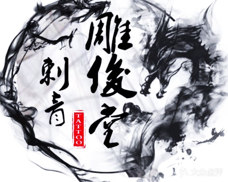 雕俊堂刺青纹绣