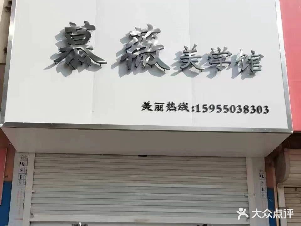 慕薇美学馆