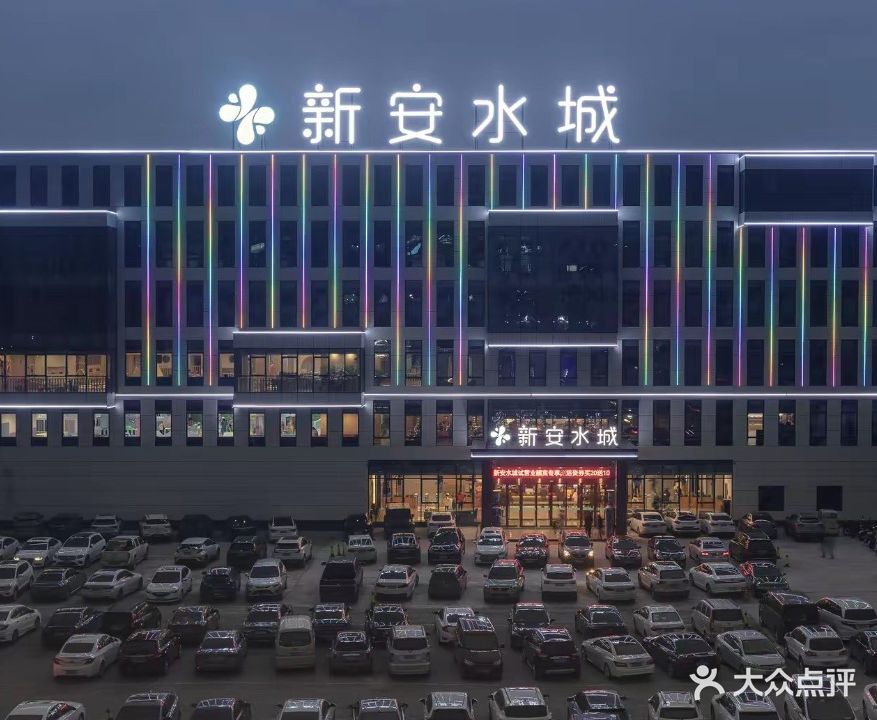 新安水城欢乐水上乐园