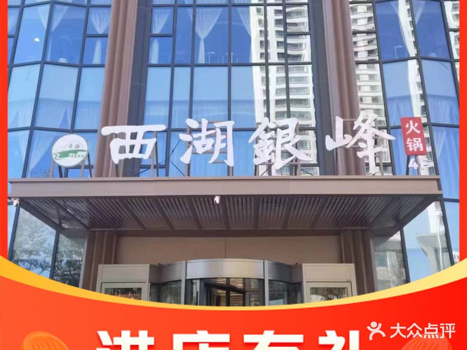 清真·西湖银峰(西宁店)