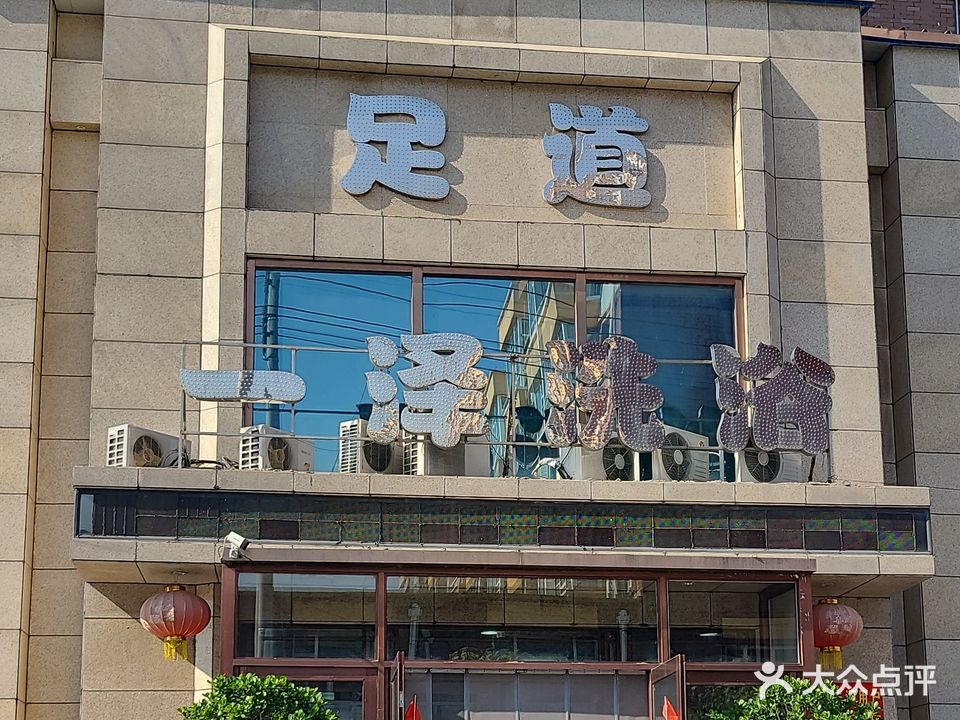 一泽洗浴宾馆