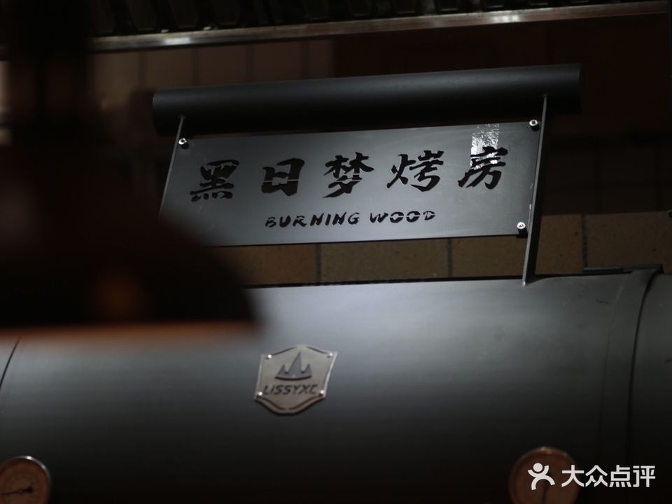 黑日梦肉铺·Bistro·烟熏美式融合餐厅