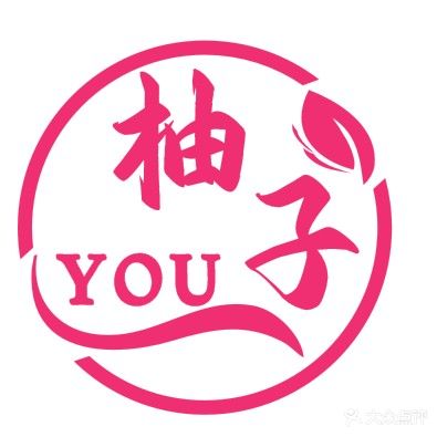 柚子皮肤管理