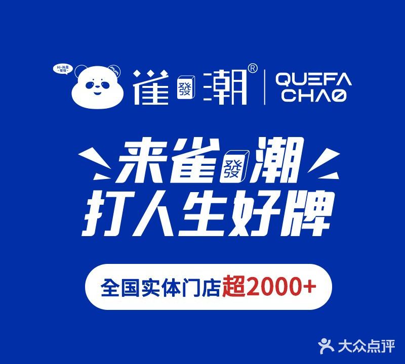 雀发潮24h自助台球+棋牌(荆州大学城店)