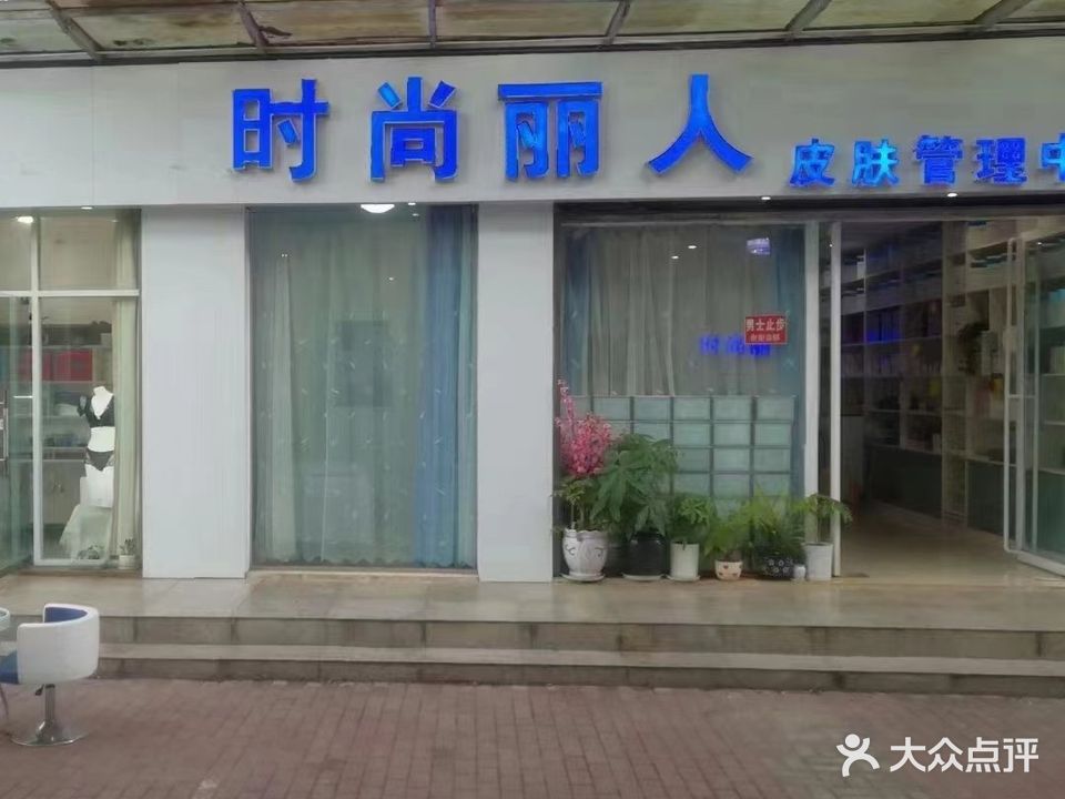 时尚丽人皮肤管理中心·女宾部