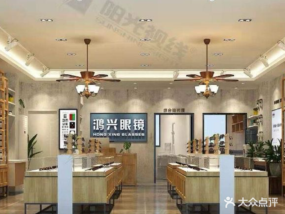 鸿兴眼镜