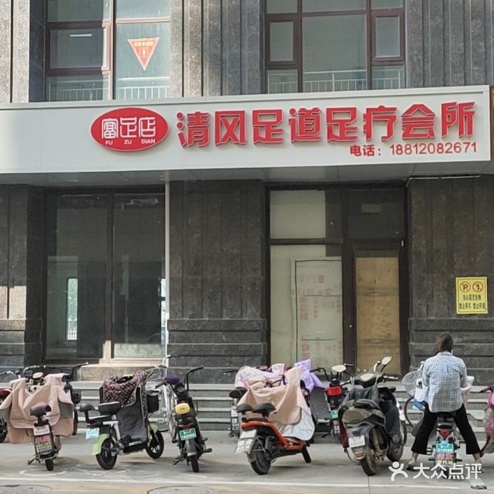 清风足道