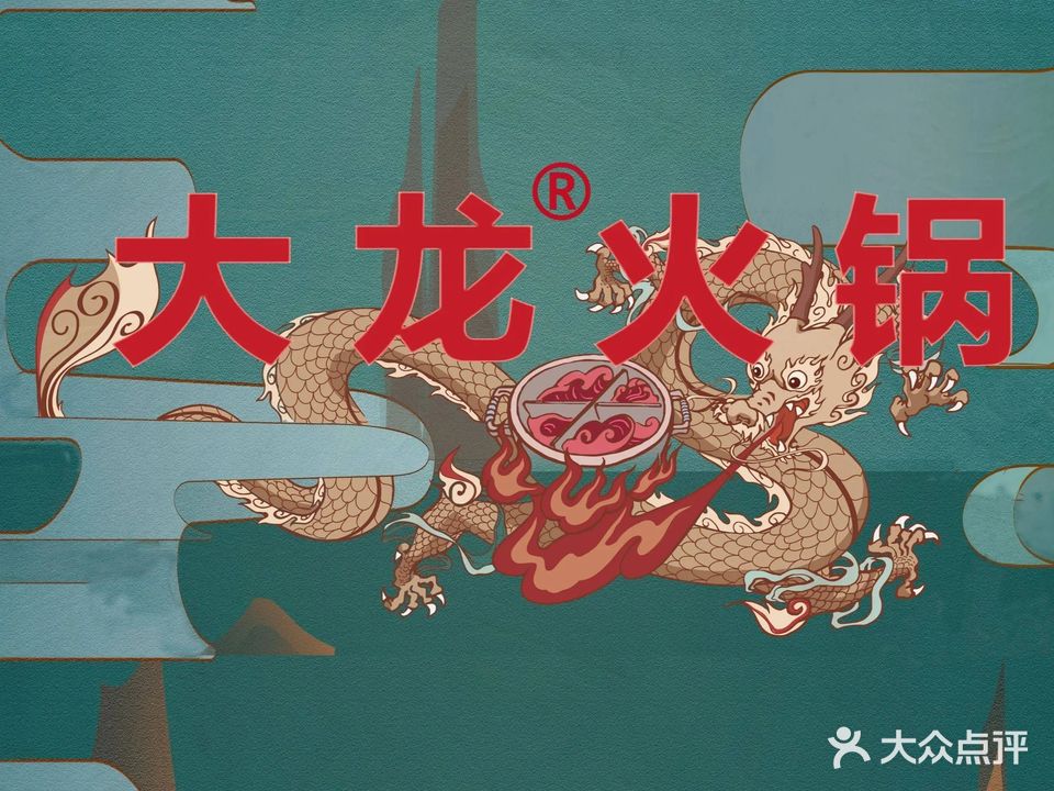 大龙火锅(老店)