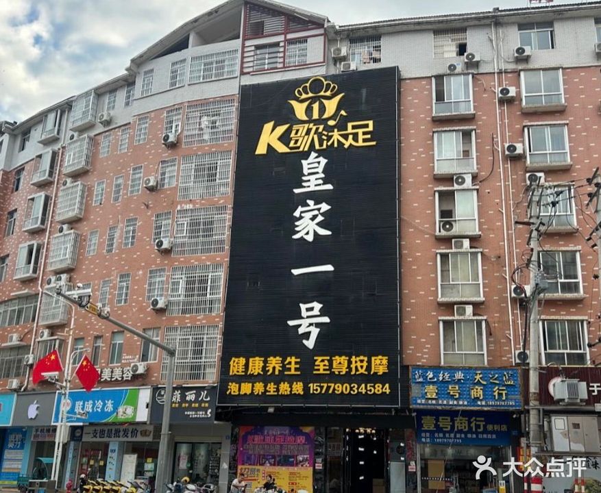 皇家一号K歌沐足