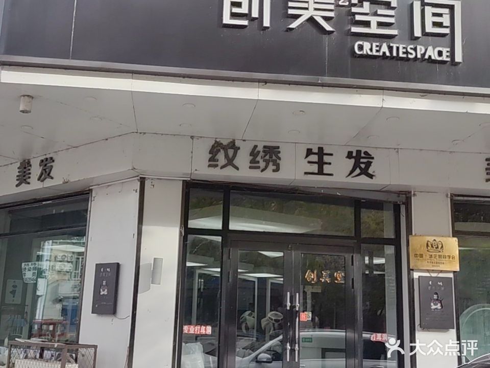 创美空间(新华街店)