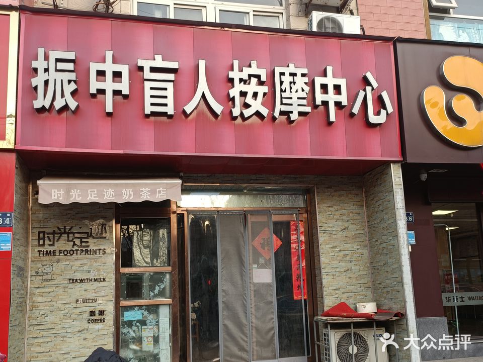 振中盲人按摩中心