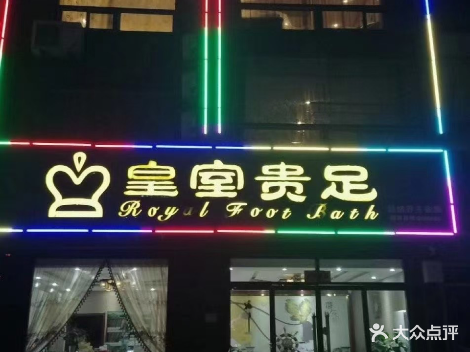 皇室贵足