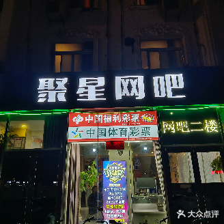 聚星网吧(燕郊店)