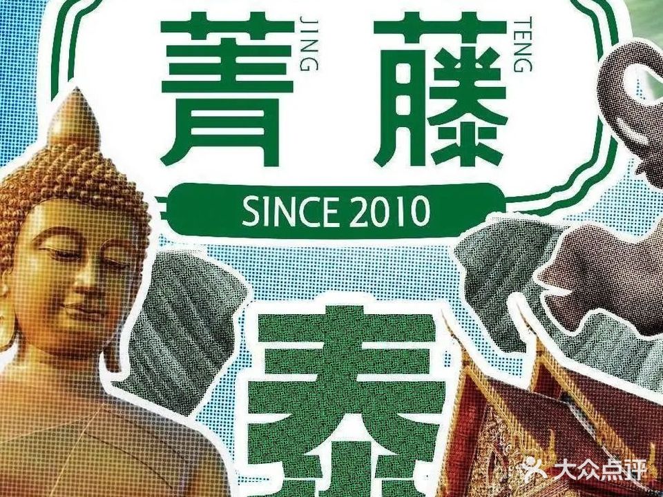 菁藤·泰国菜餐厅(百汇店)