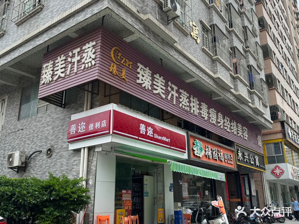 臻美汗蒸排毒瘦身经络美容养生馆