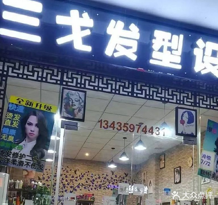 三戈发型设计