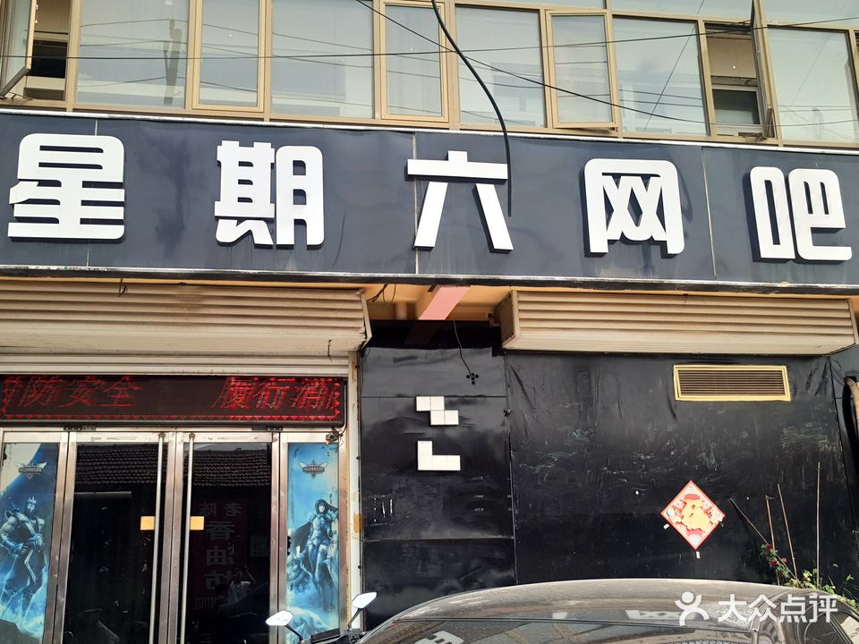 星期六网吧(西城体验店)