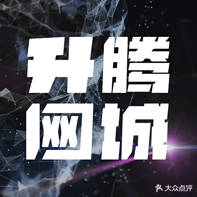 升腾网城(公益街店)