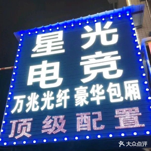 星光电竞(联兴路店)