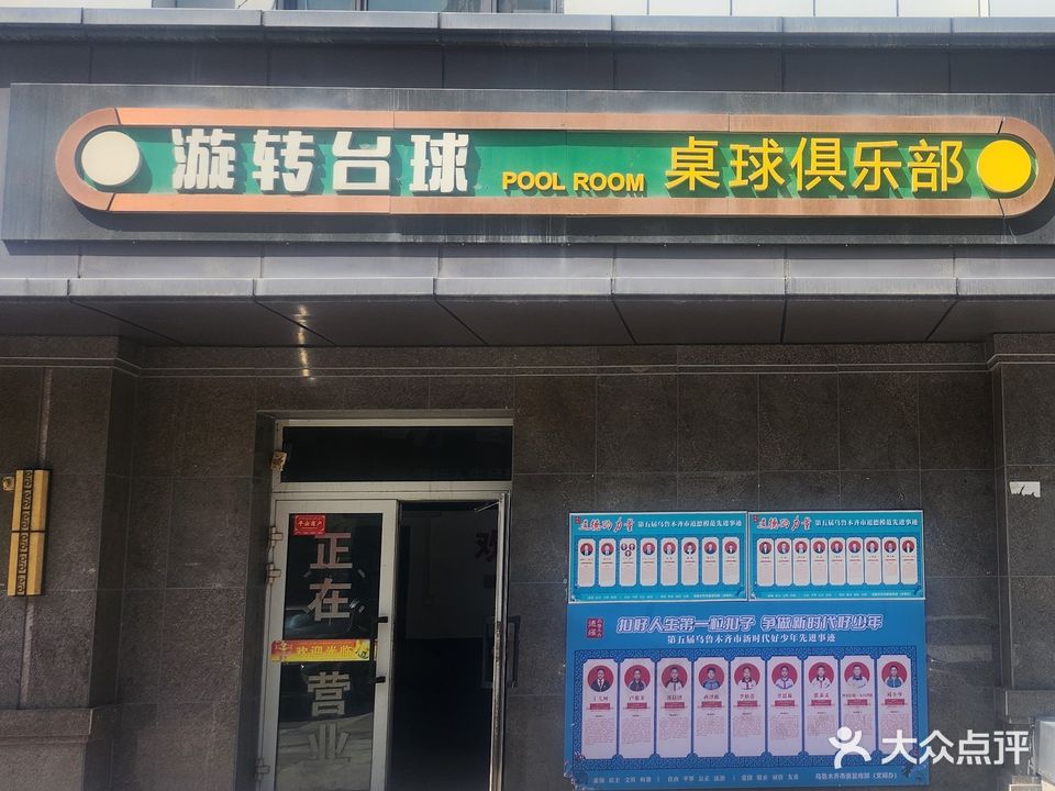 旋转人生桌球俱乐部