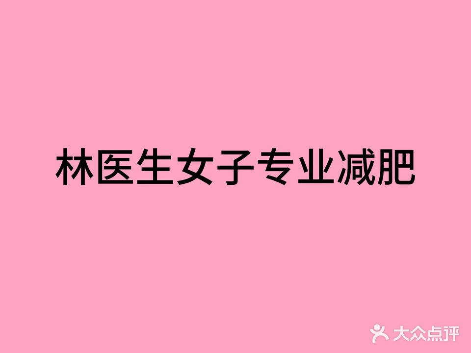 林医生专业女子减肥中心