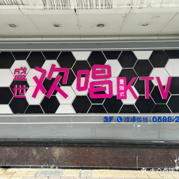 盛世欢唱量贩式KTV(解放街店)