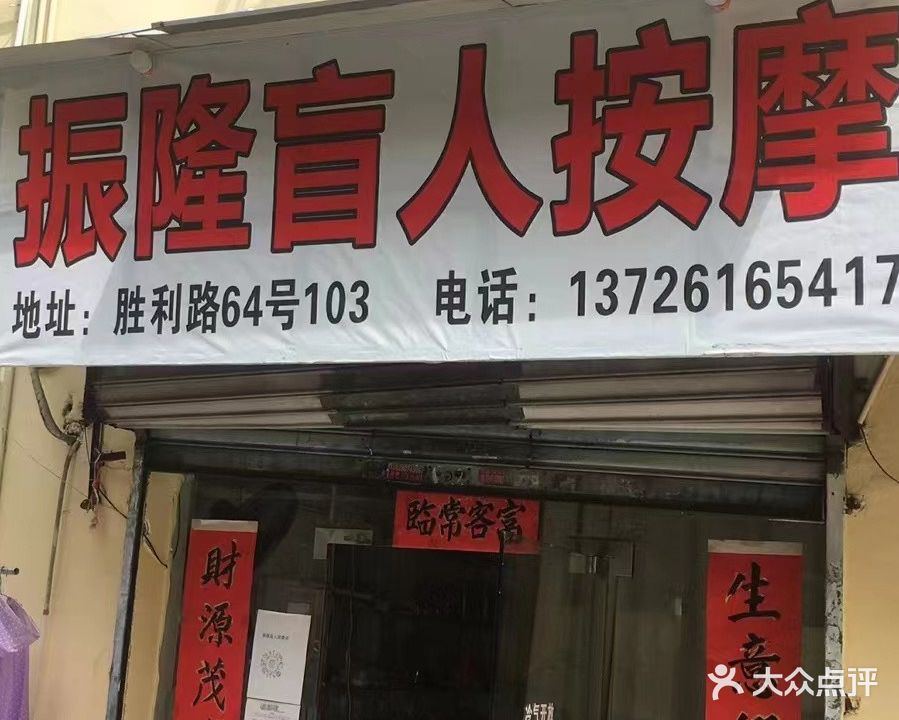 振隆盲人按摩