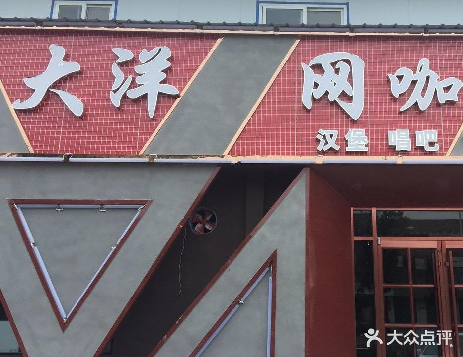 大洋网咖