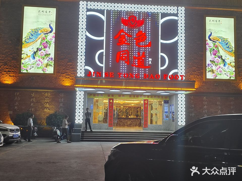 金色同道足疗·按摩SPA