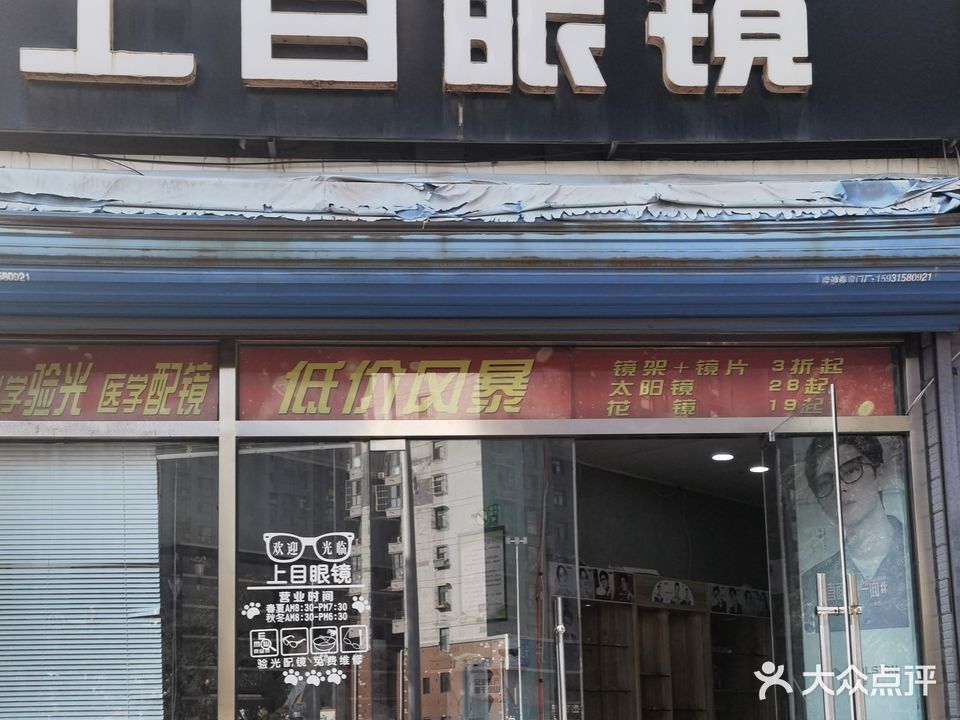 上目眼镜店