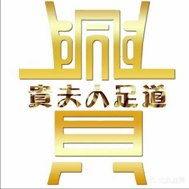 贵夫人足道(滨河路总店)