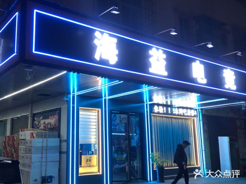 海益网咖