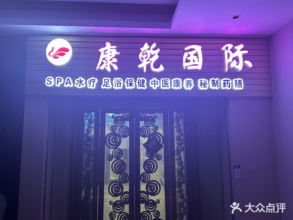 康乾国际CEO养生会所