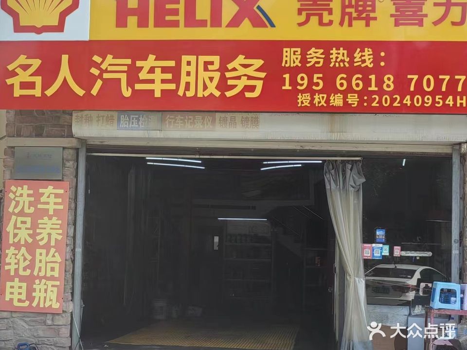 名人汽车用品