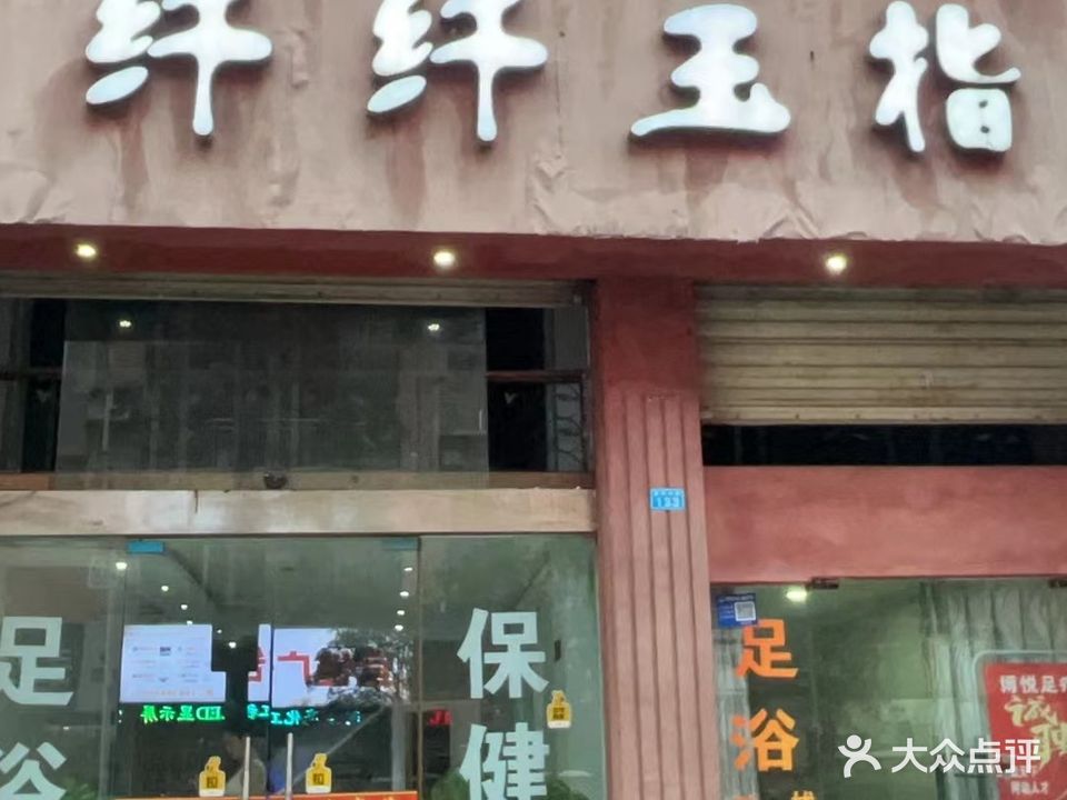 纤纤玉指养身馆(银杏花园店)