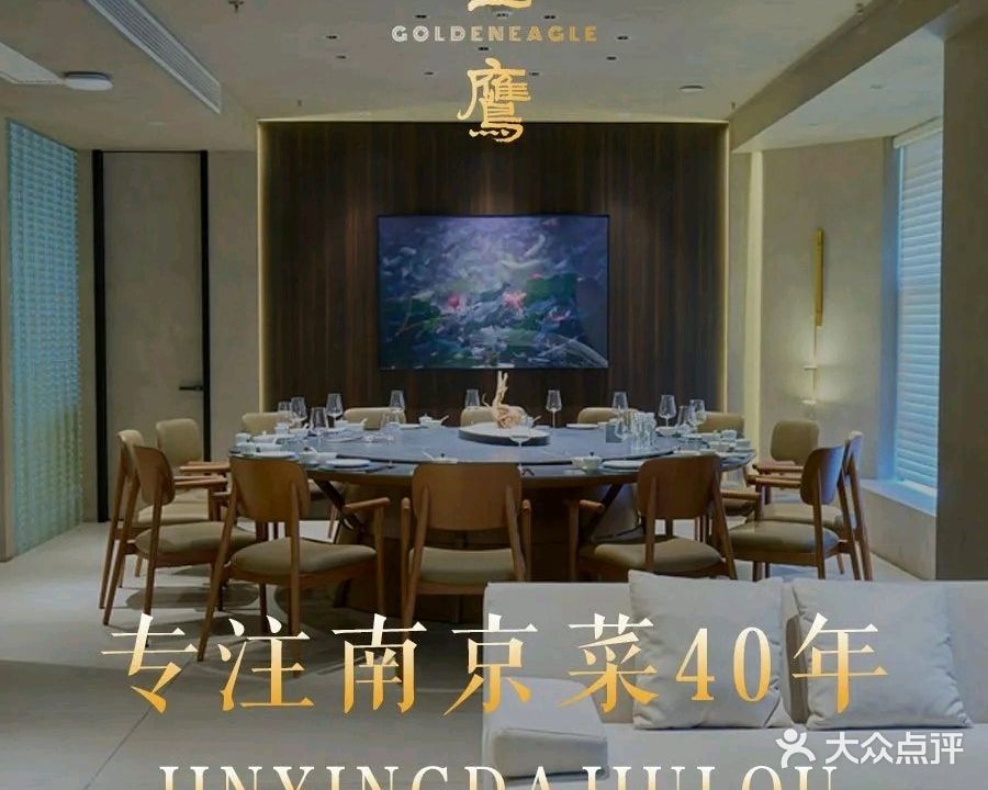 金琍翔·金鹰研露·南京宴(汉中路店)