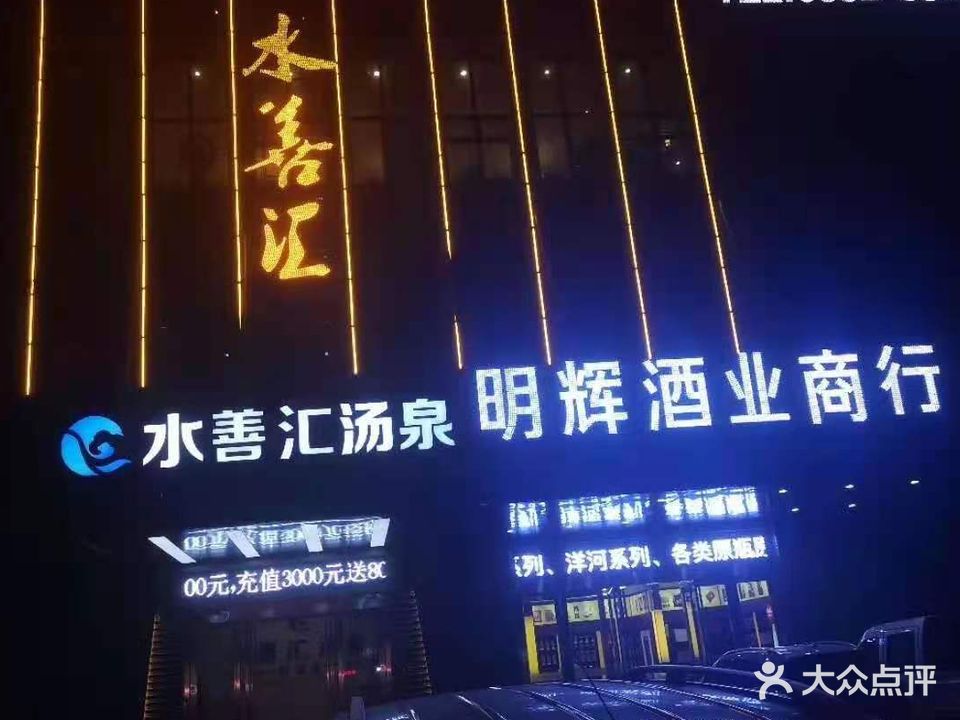 水善汇汤天泉浴中心