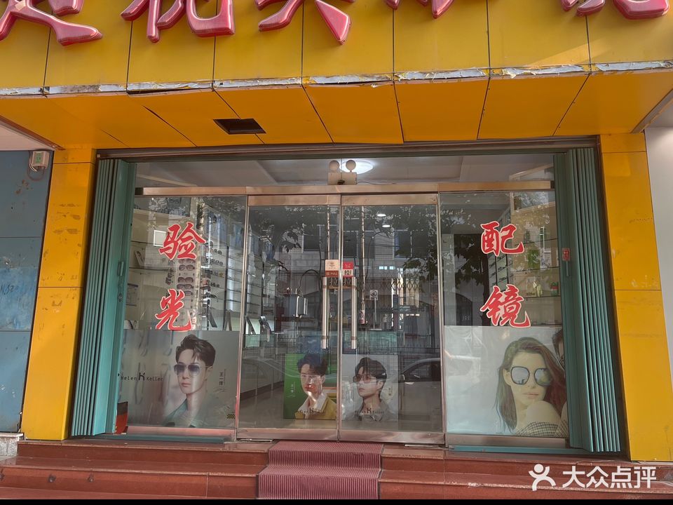 超视美眼镜(四马路店)