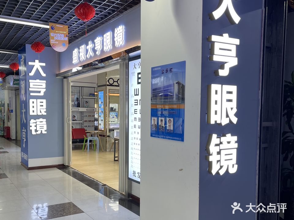 大亨眼镜