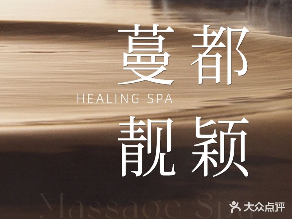 蔓都靓颖有机健康SPA会馆(长庆店)