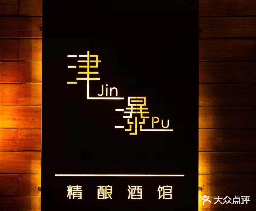 津瀑精酿酒馆