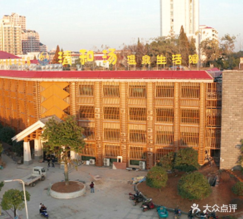 清和汤温泉生活馆