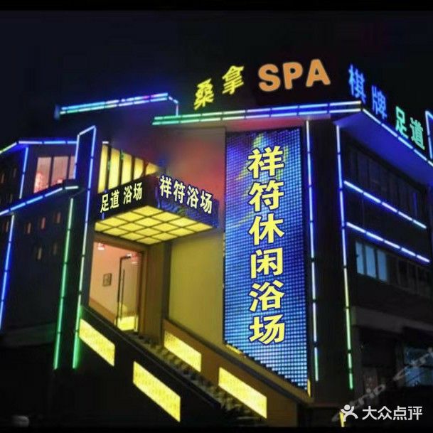 祥符浴场